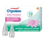 Насадка для аспиратора Отривин Бэби Комфорт