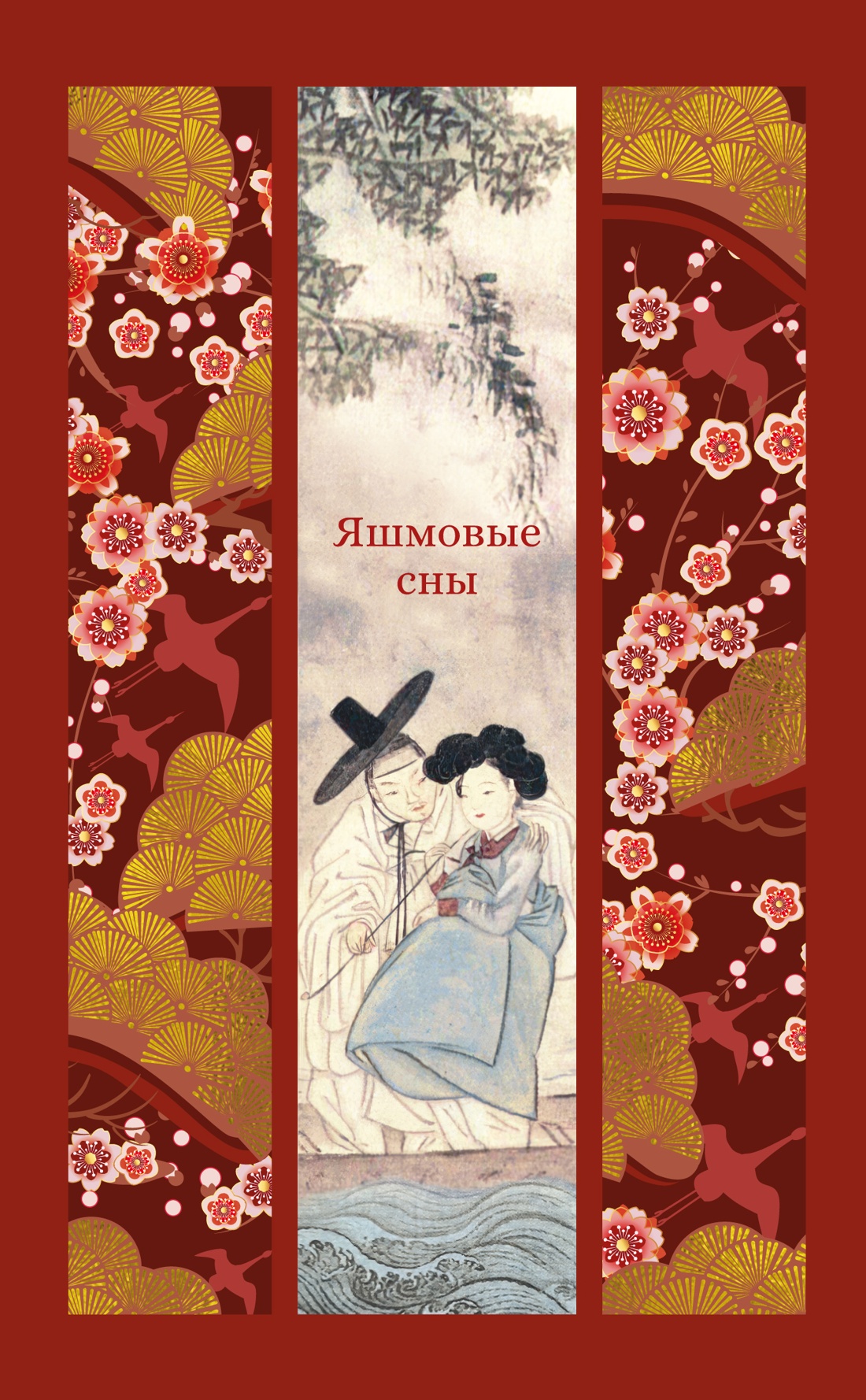 Книга АЗБУКА Яшмовые сны - фото 1