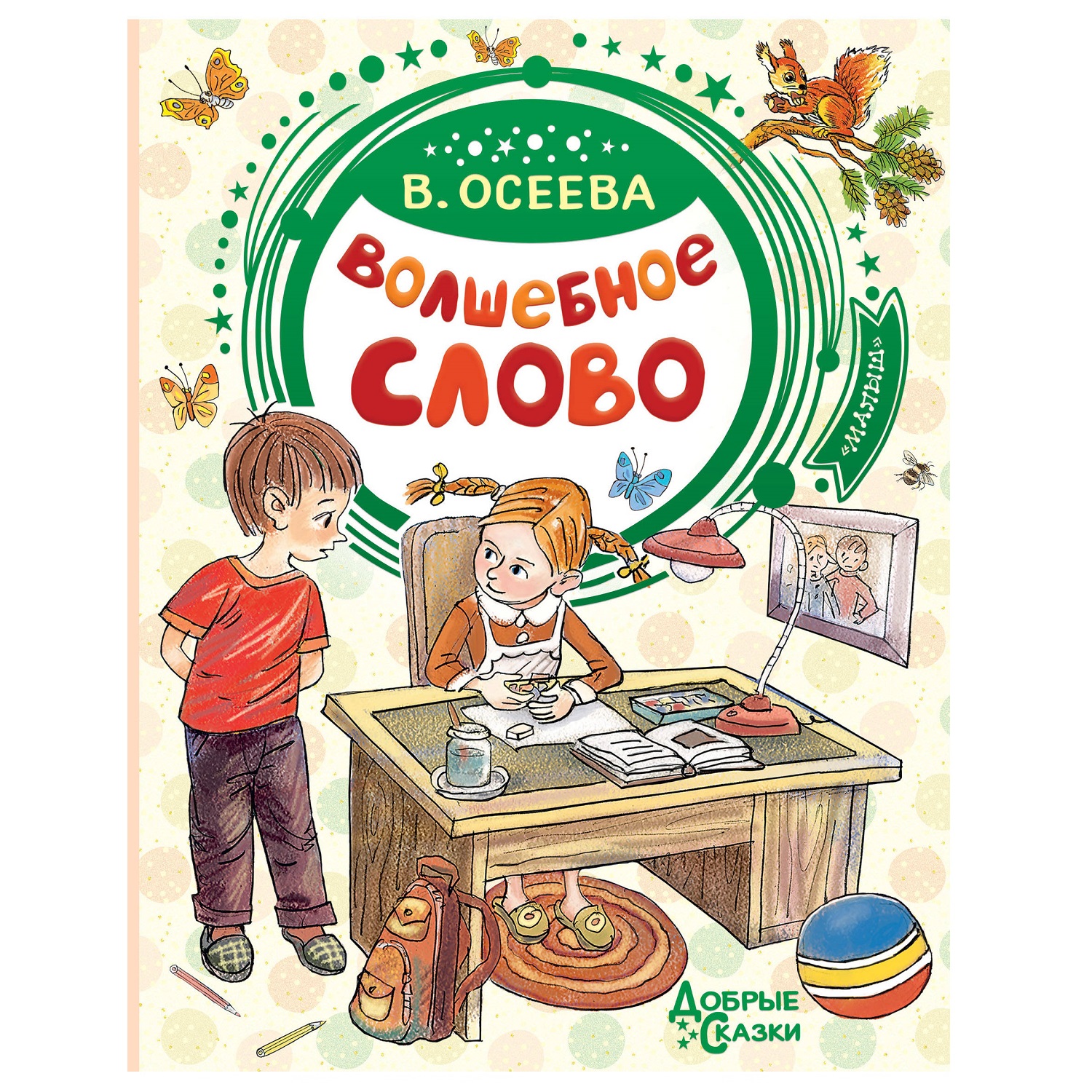 Книга АСТ Добрые Сказки Волшебное слово - фото 1