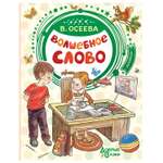 Книга АСТ Добрые Сказки Волшебное слово