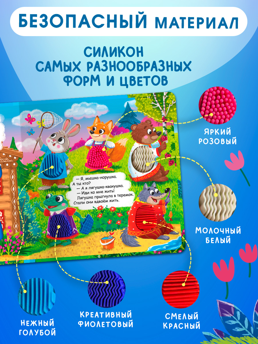 Тактильная книжка Теремок Омега-Пресс Потрогай сказку - фото 6