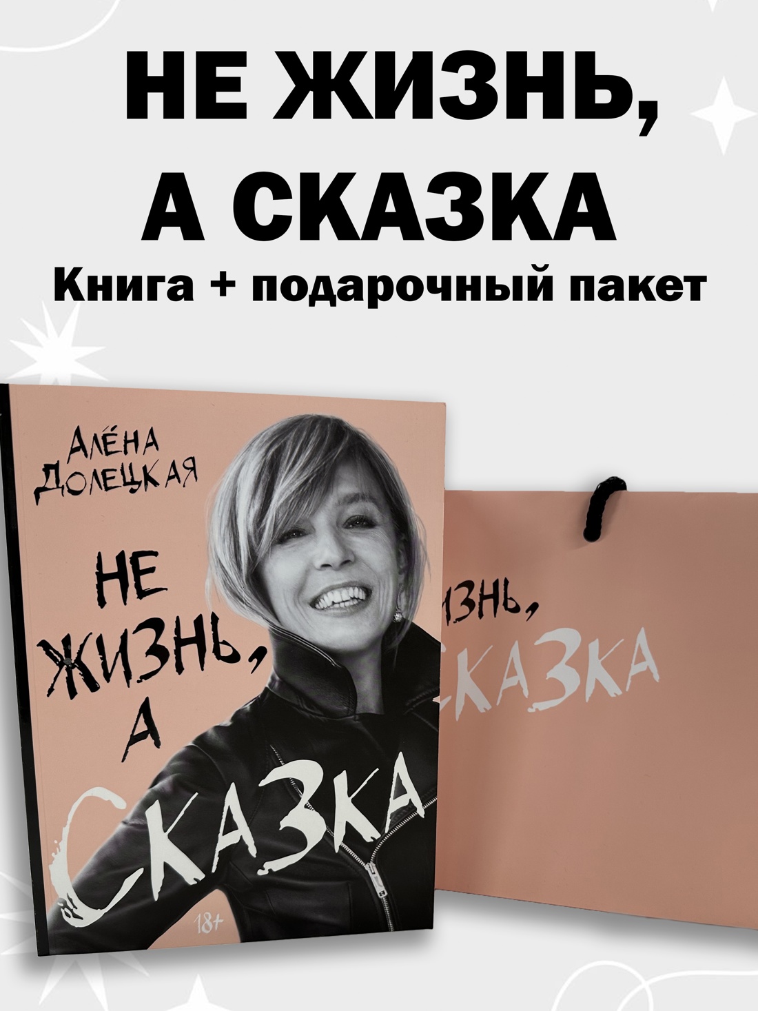 Книга КОЛИБРИ Долецкая А. Не жизнь, а сказка. Сборный к-т с пакетом. - фото 2