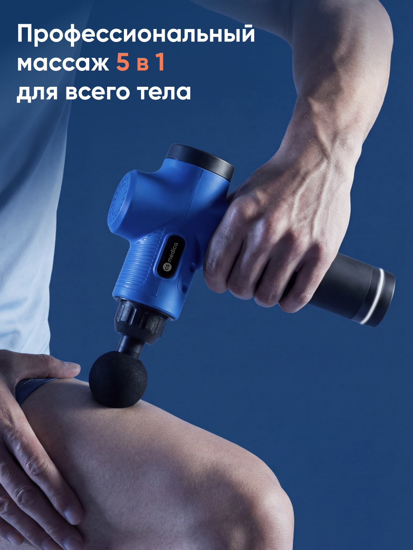 Массажер перкуссионный для тела CS MEDICA VibraPulsar CS-v15 REVOLT Massage Gun (синий) - фото 2