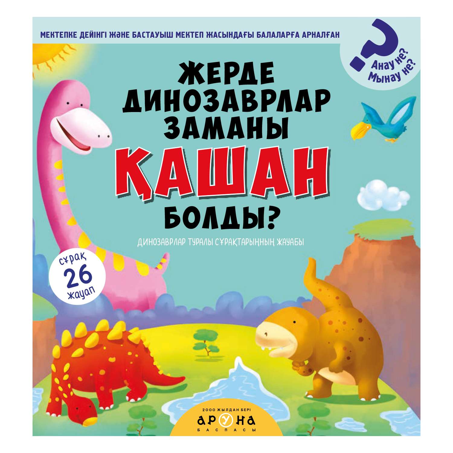 Книга Аруна Динозавры Когда 350783 - фото 1