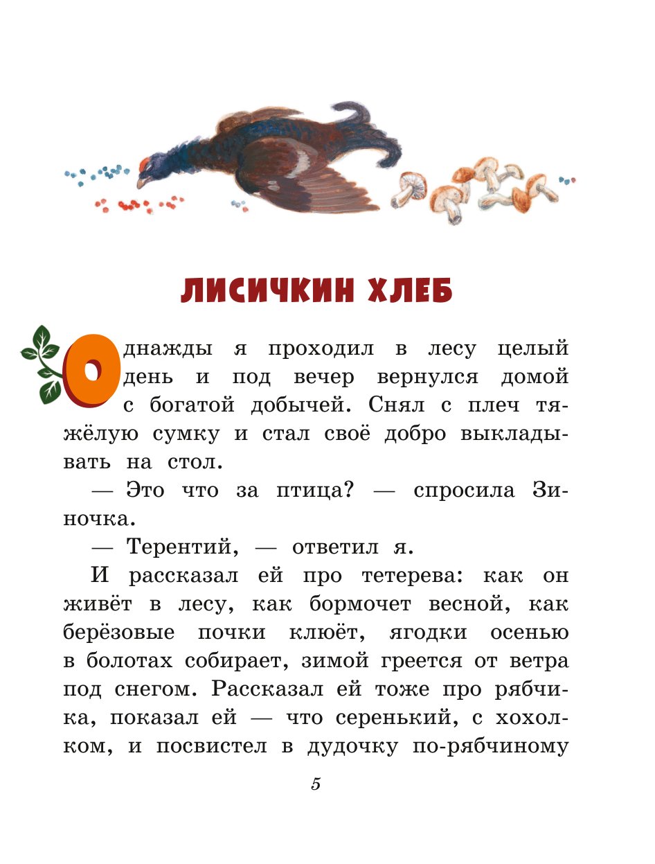 Книга ЭКСМО-ПРЕСС Лисичкин хлеб Рассказы о животных иллюстрации С. Ярового - фото 2