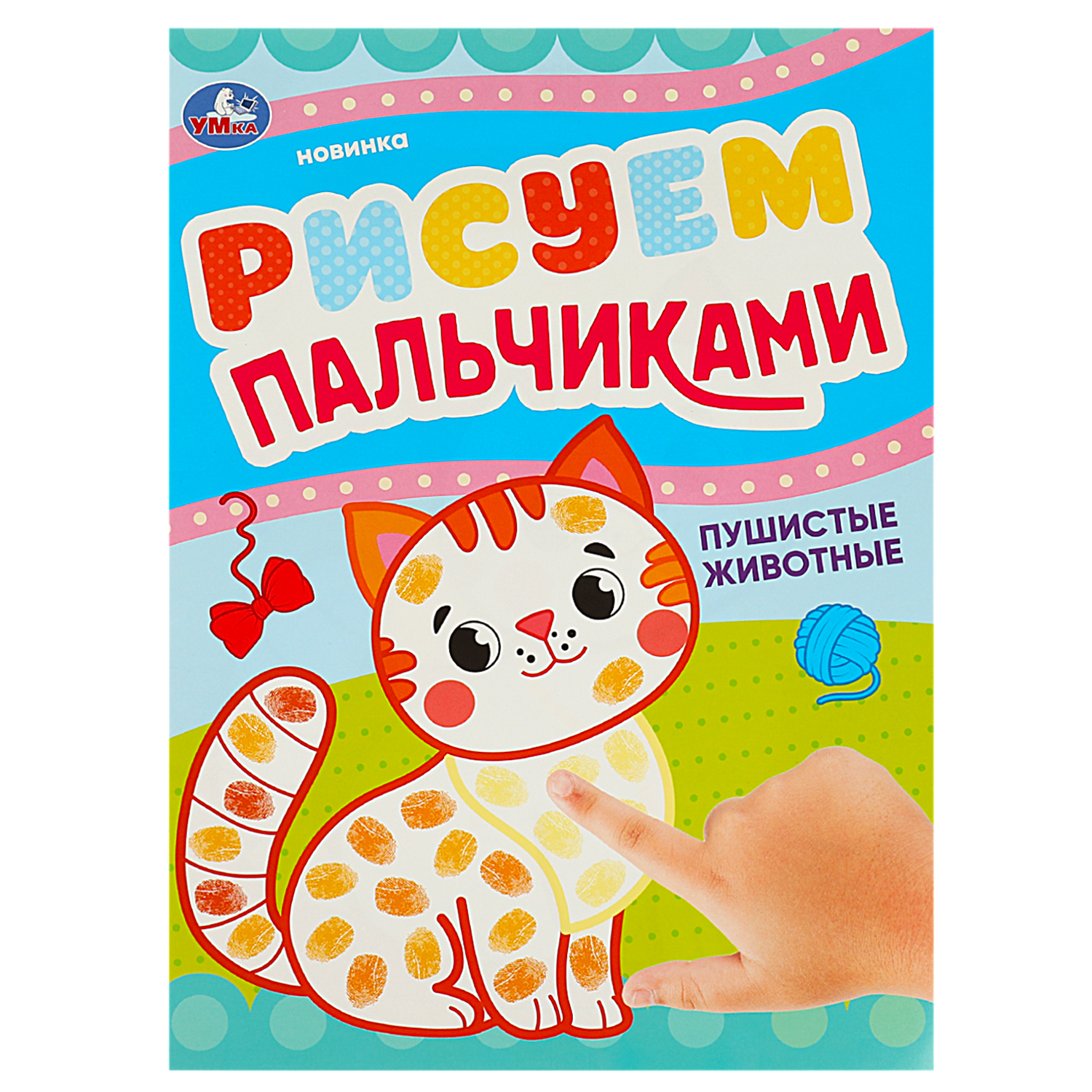 Раскраска УМка Рисуем пальчиками Пушистые животные - фото 2