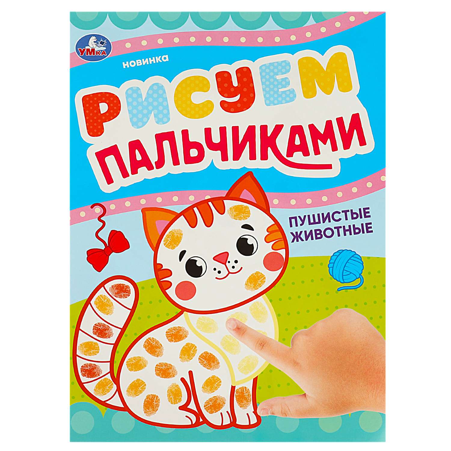 Раскраска УМка Рисуем пальчиками Пушистые животные - фото 2