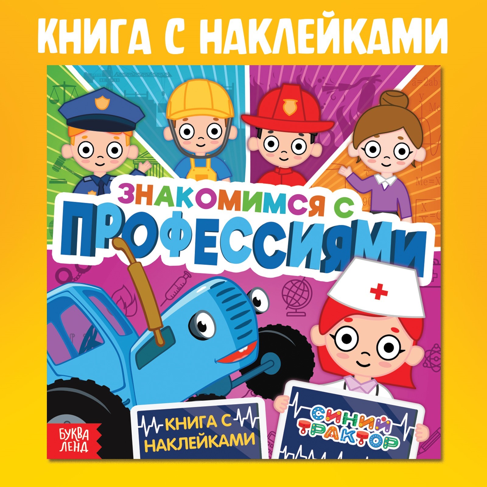 Книга Синий трактор с наклейками Знакомимся с профессиями - фото 1