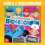 Книга Синий трактор с наклейками Знакомимся с профессиями