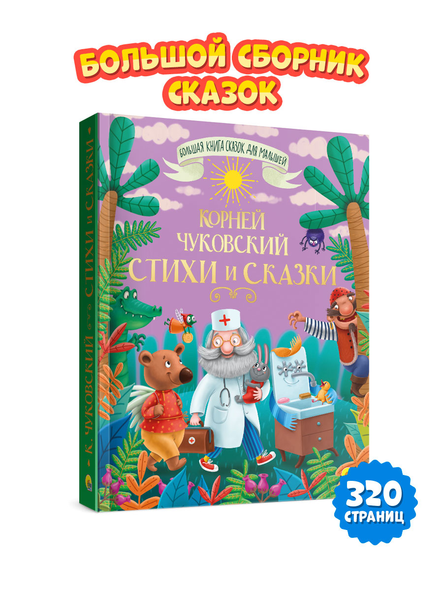 Книга Проф-Пресс Стихи и сказки. Корней Чуковский - фото 1