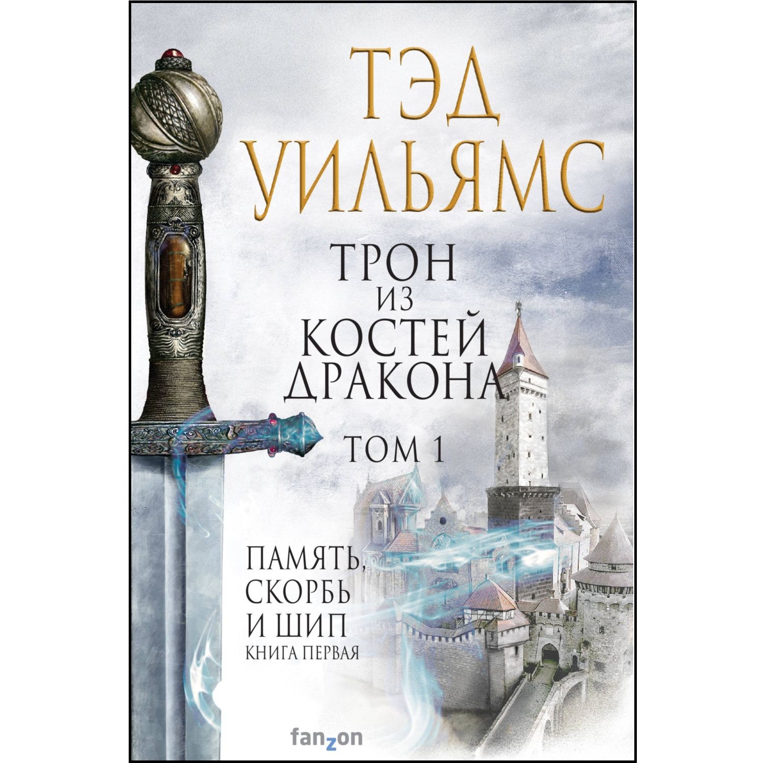 Книга ЭКСМО-ПРЕСС Трон из костей дракона Том 1 Легенды Светлого Арда 1 - фото 1