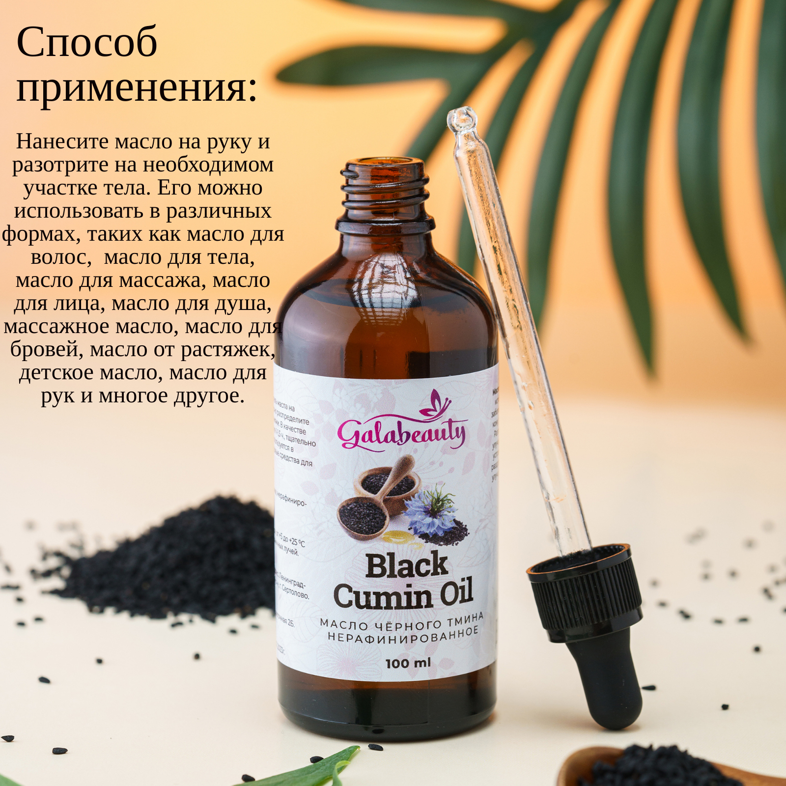 Масло Galabeauty Черного тмина 100 мл - фото 5