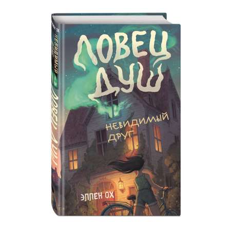 Книга Эксмо Невидимый друг Ловец душ