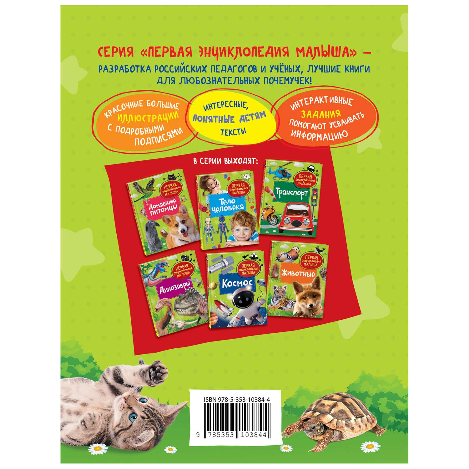Книга Домашние питомцы Первая энциклопедия малыша - фото 2