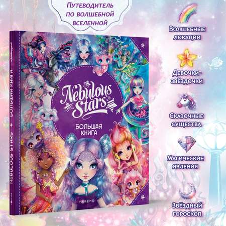 Nebulous Stars. Большая книга. Nebulous Stars Детская книга, подарочное издание 26173_NSBK