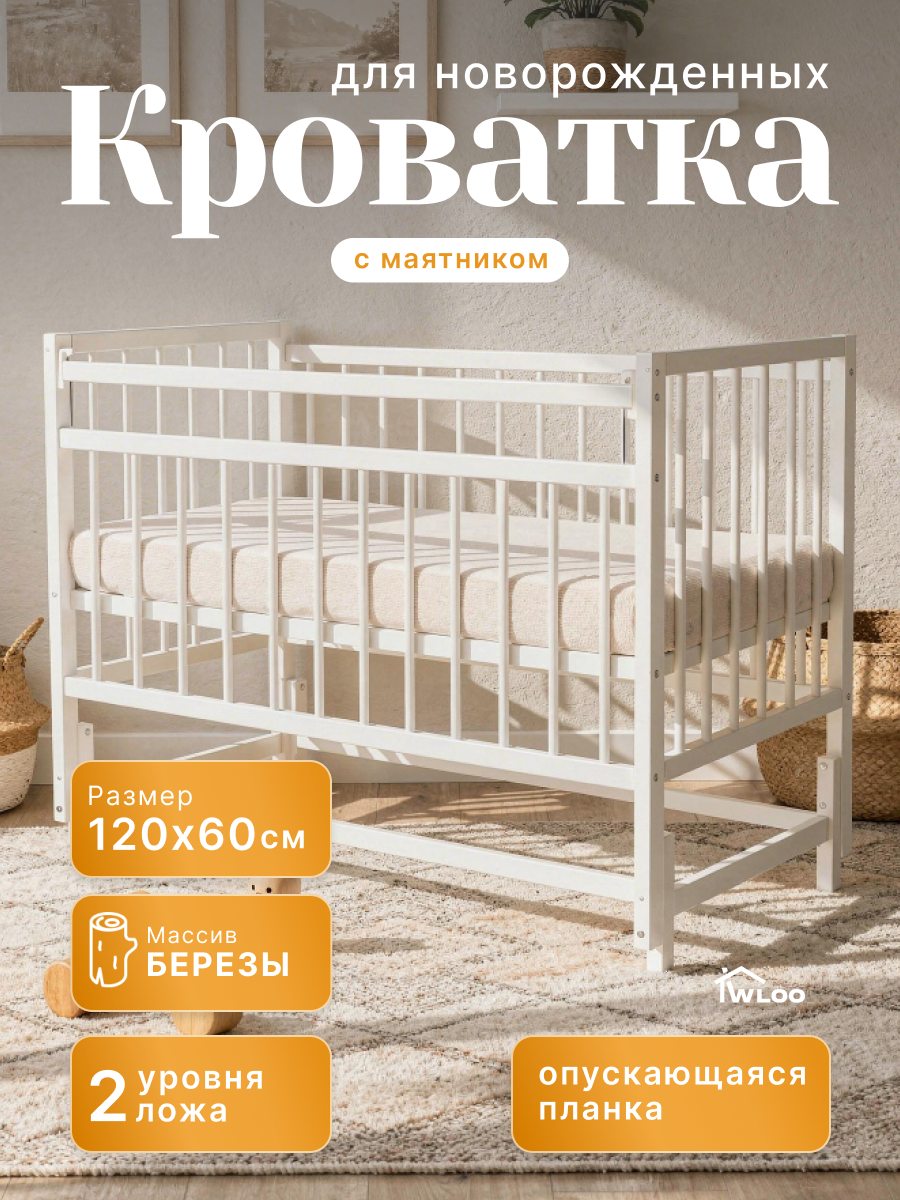 Детская кроватка Wloo Кроватка детская деревянная, продольный маятник (белый) - фото 1