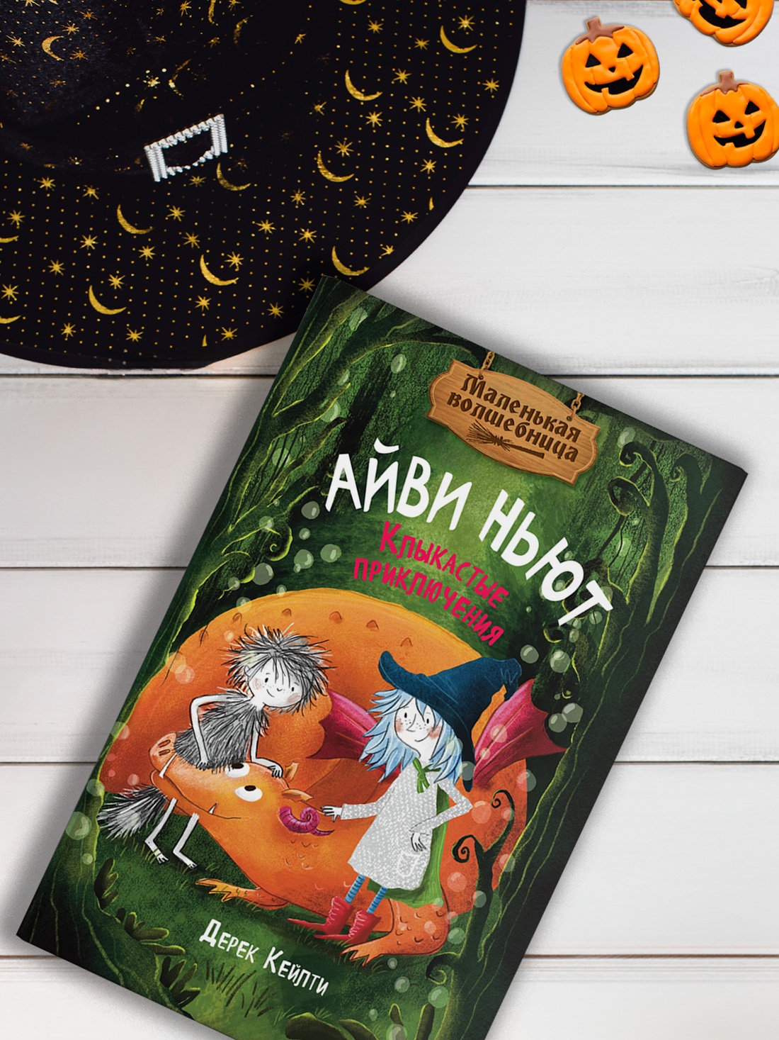 Книга Махаон Кейлти Д. Маленькая волшебница Айви Ньют. Клыкастые приключения. Книга 3 - фото 8