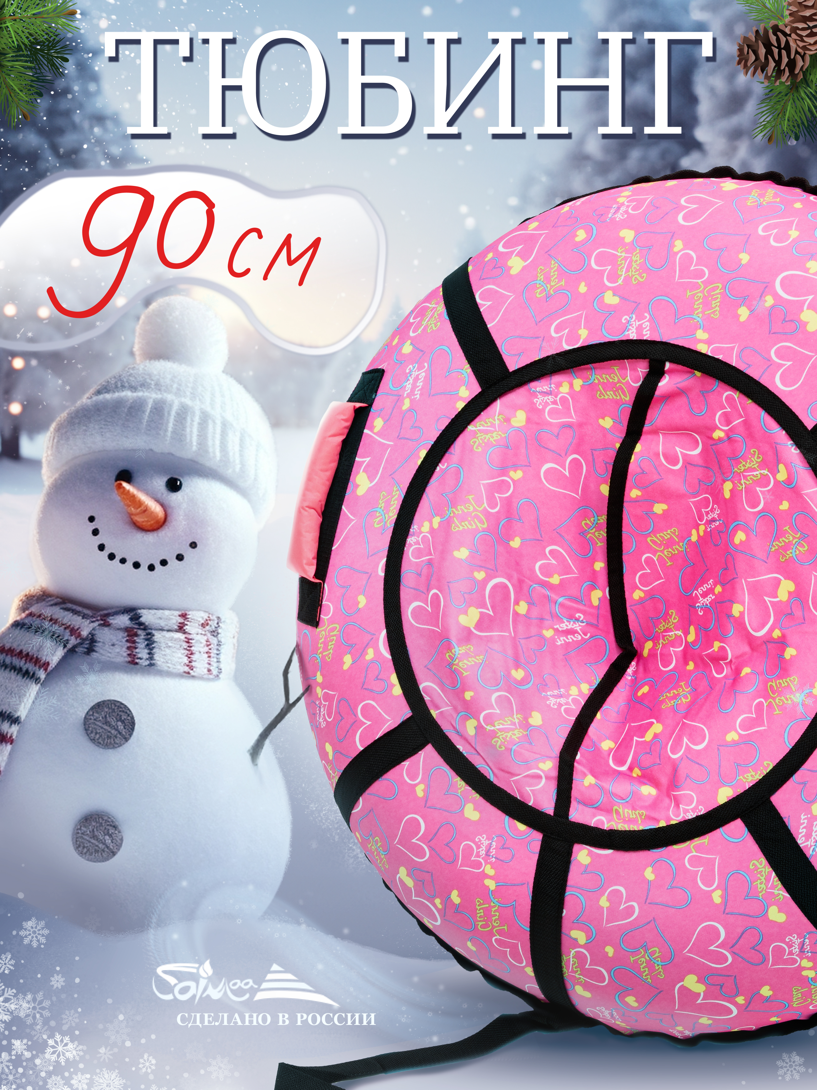 Тюбинг Saimaa 90 см - фото 1