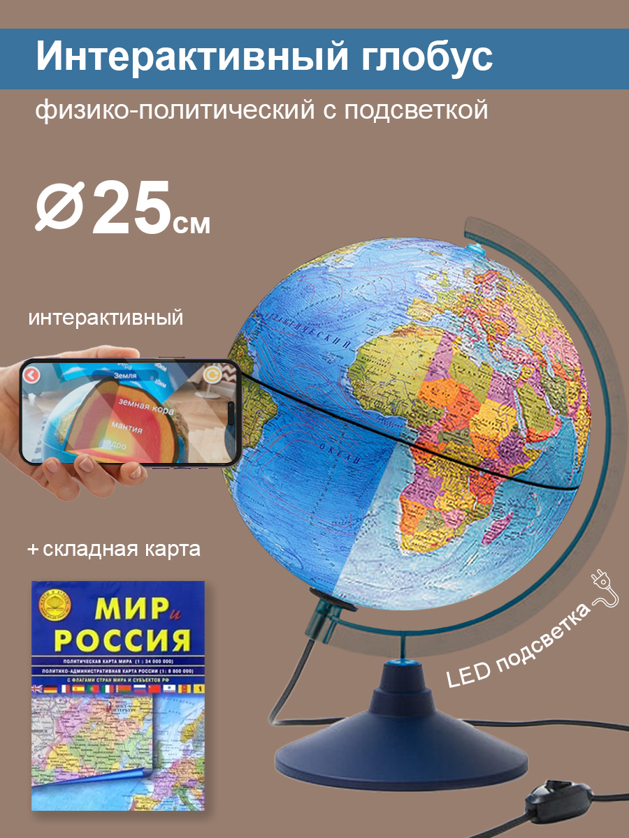 Глобус Globen Интерактивный с Led-подсветкой 25 см + VR очки + Карта складная Мир и Россия - фото 1