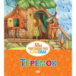 Книга Махаон Теремок Мы читаем по слогам