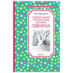 Книга Махаон Удивительное путешествие кролика Эдварда
