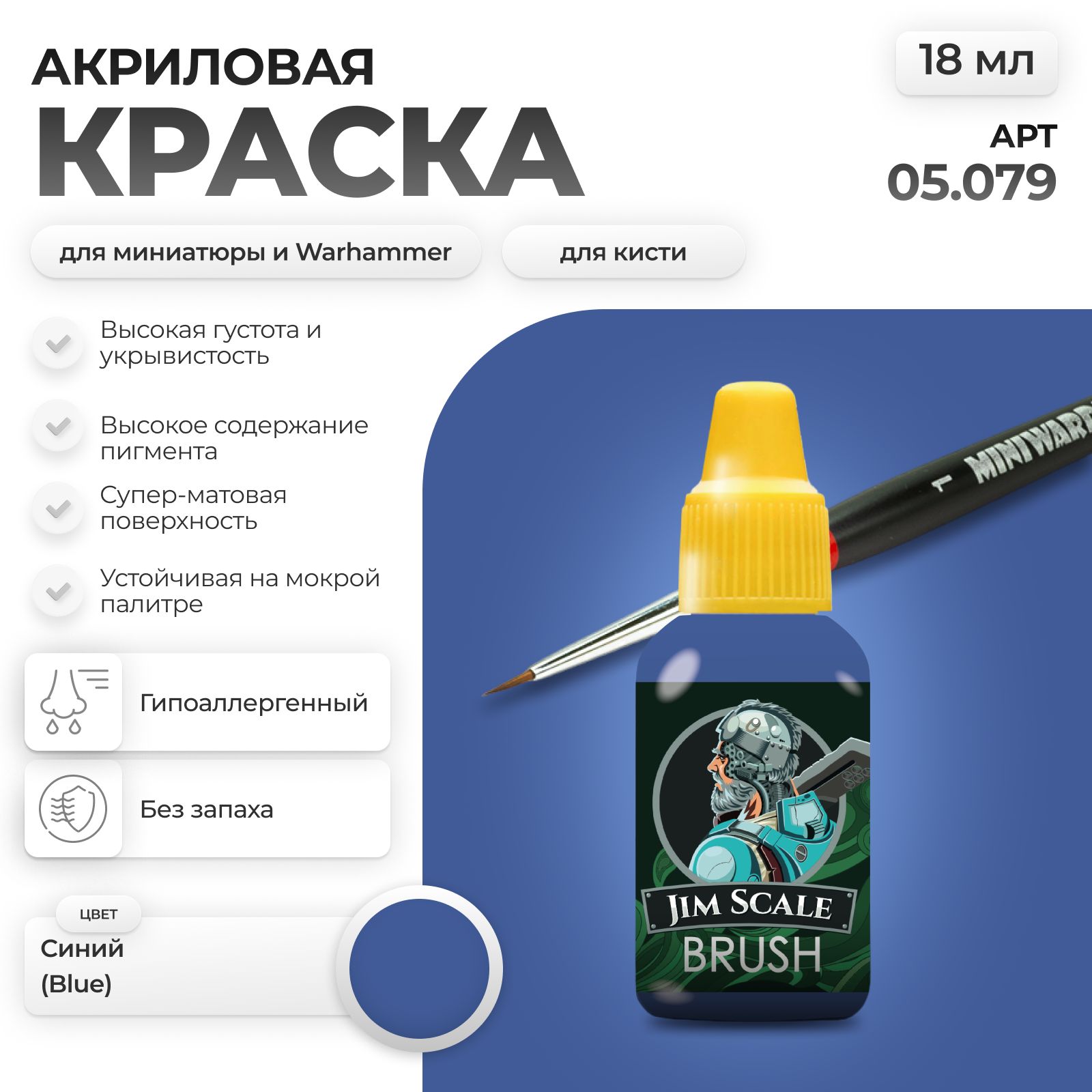 Акриловая краска для сборных моделей Jim Scale Королевский cиний Royal blue бывш. Синий Blue 18мл 05.079 - фото 1