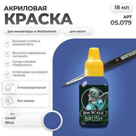 Акриловая краска для сборных моделей Jim Scale Королевский cиний Royal blue бывш. Синий Blue 18мл