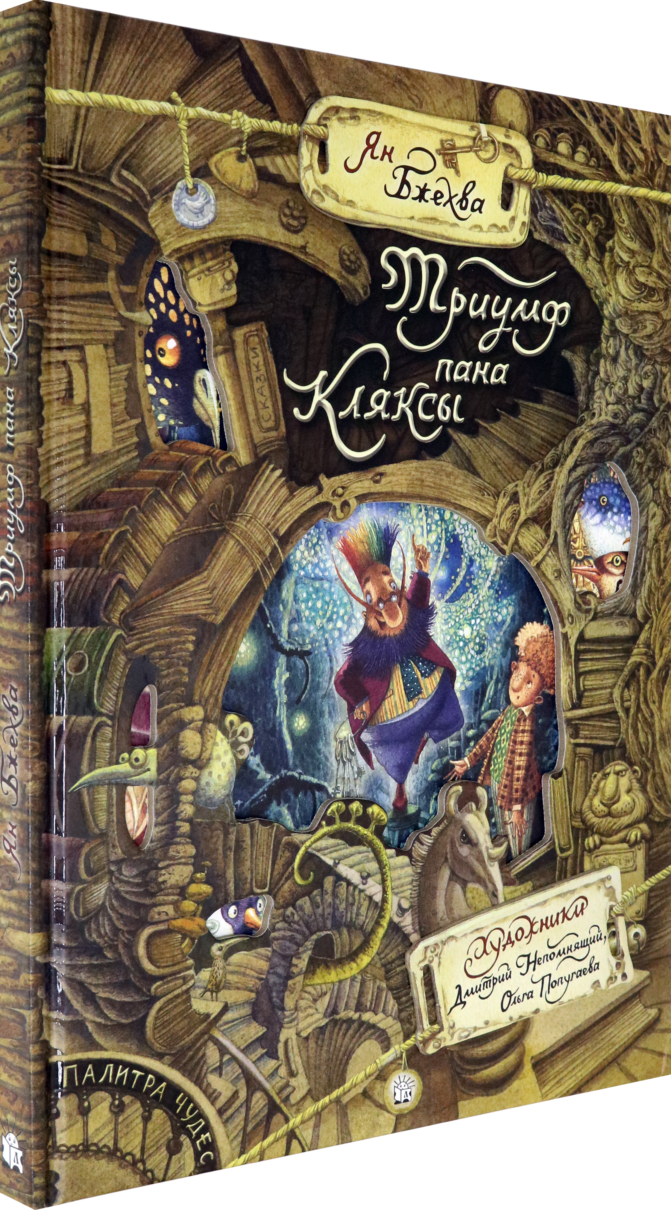 Книга Лабиринт Триумф пана Кляксы - фото 2