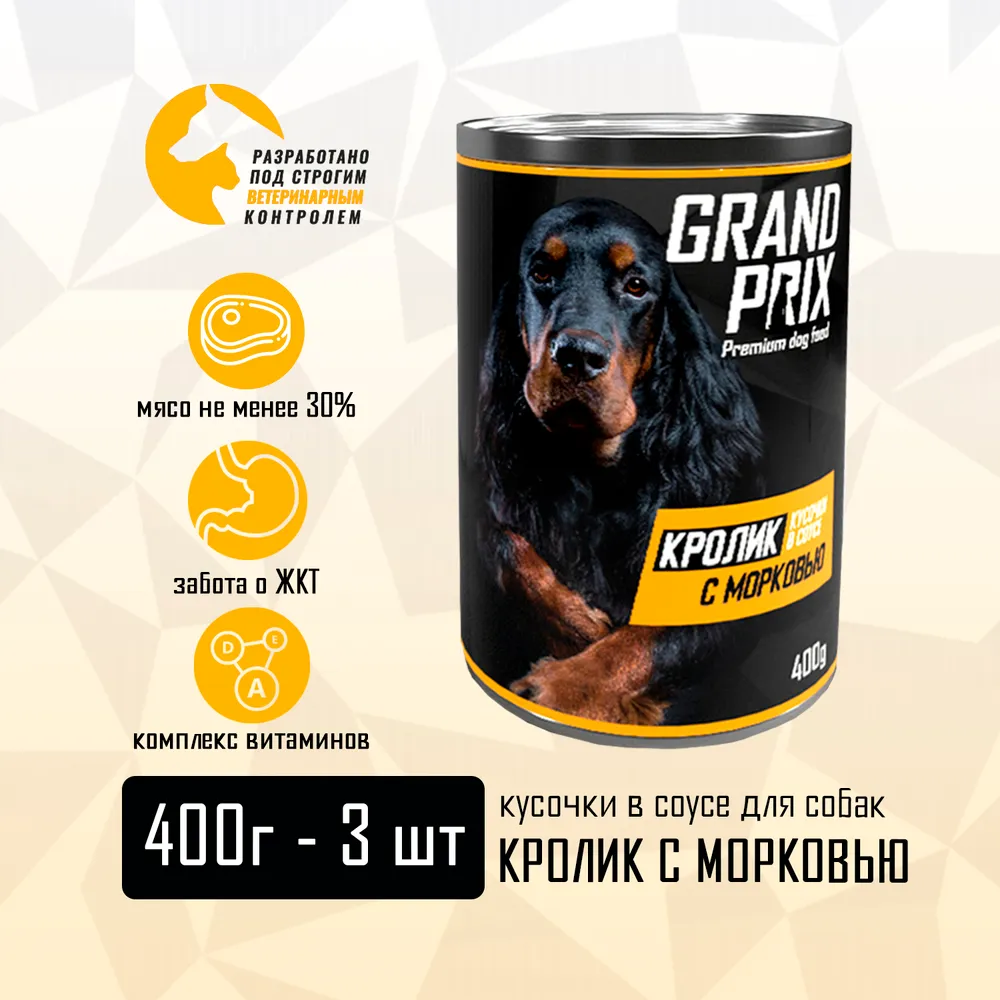 Корм влажный для собак Grand Prix Ассорти баранина, кролик, телятина, 3 шт по 400 г. - фото 2