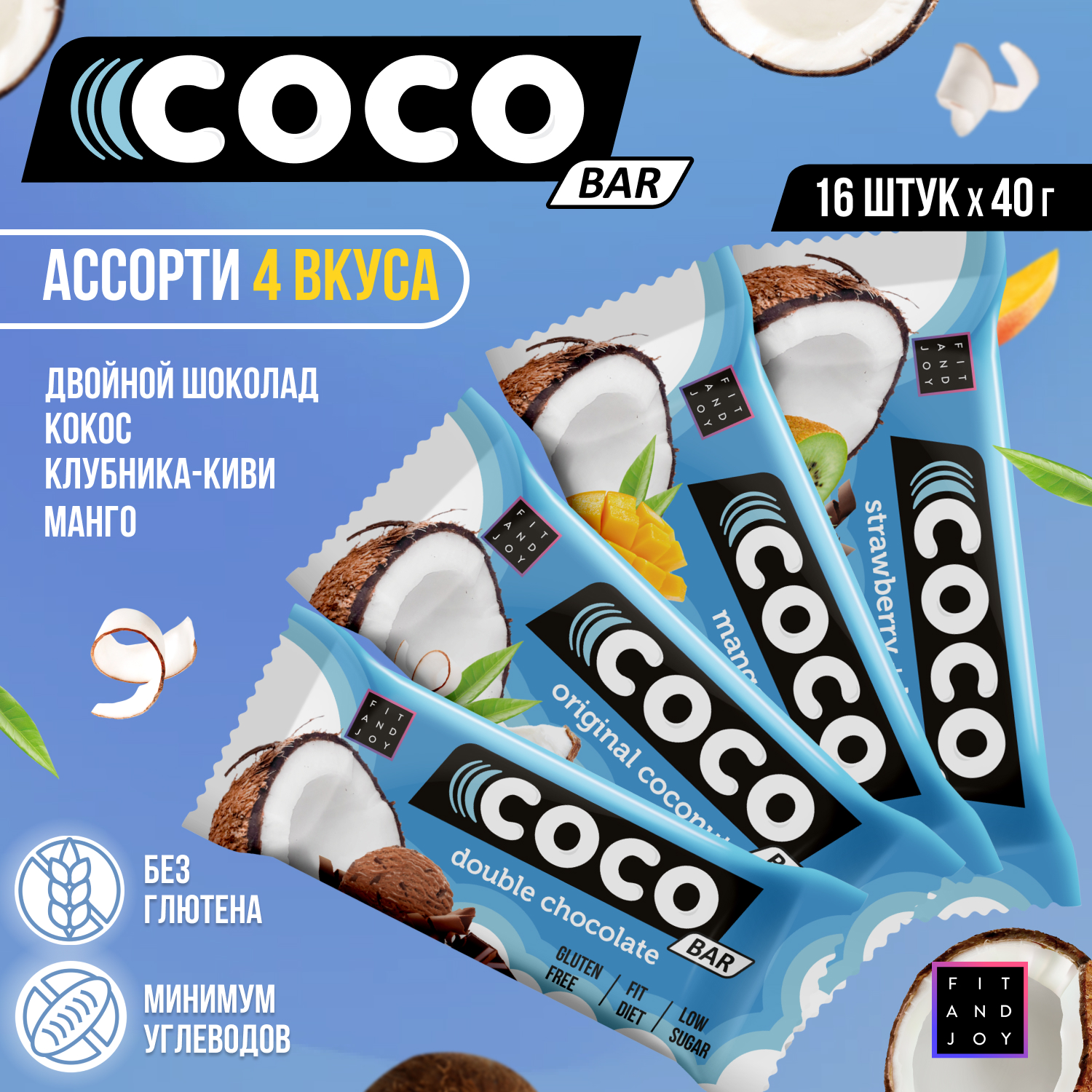 Кокосовый батончик FIT AND JOY микс из 4-х вкусов набор 16 шт - фото 1