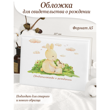 Обложка на документы Elegant Land на свидетельство о рождении