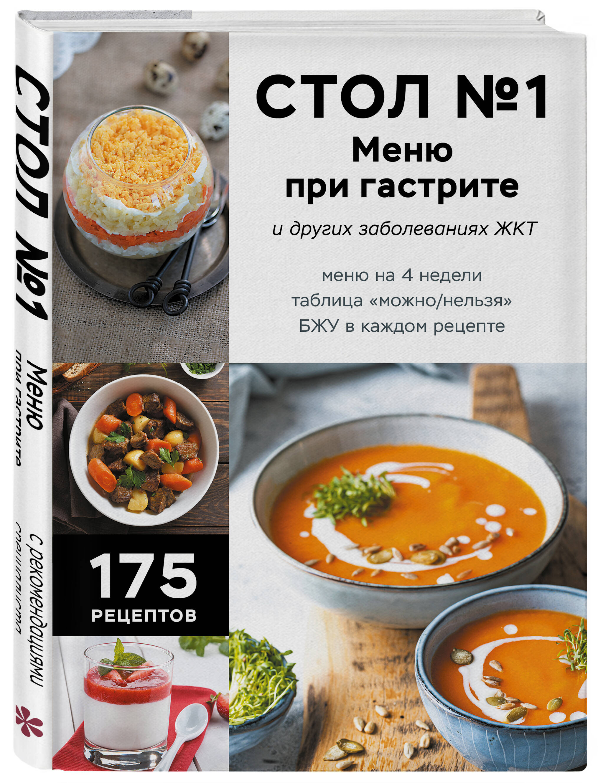 Книга Эксмо Стол №1. Меню при гастрите и других заболеваниях ЖКТ - фото 1