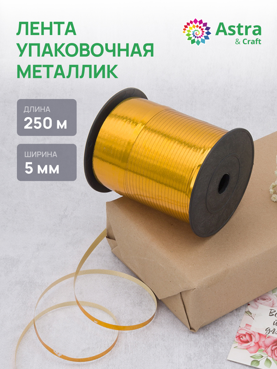 Лента для шаров Astra Craft 5 мм 250 м - фото 1