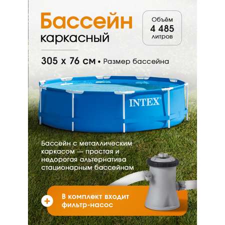 Бассейн Intex Каркасный / 305х76см./ В комплекте фильтр-насос