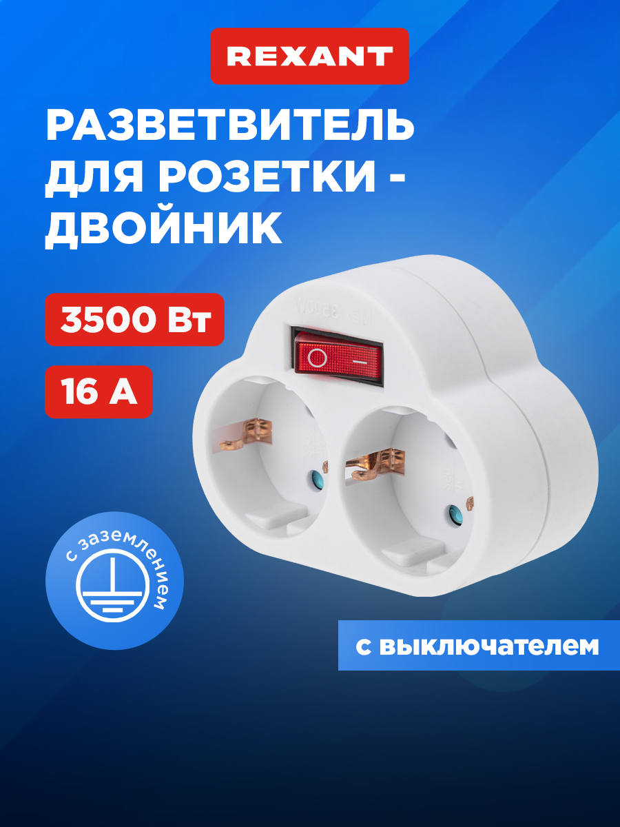 Двойник электрический REXANT 16 А с выключателем и защитными шторками белый - фото 1