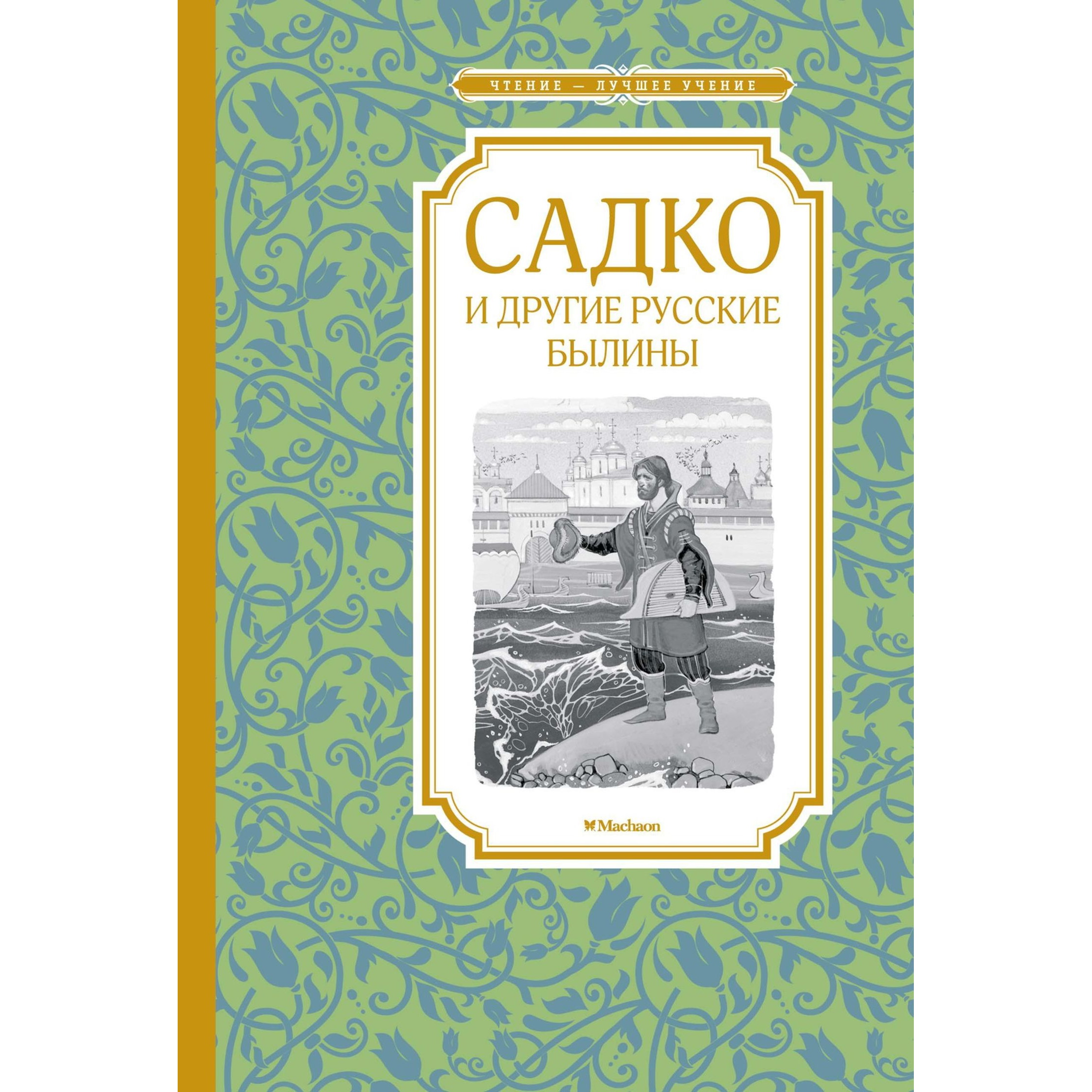 Книга Махаон Садко и другие русские былины Чтение лучшее учение - фото 1