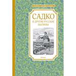 Книга Махаон Садко и другие русские былины Чтение лучшее учение