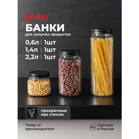 Набор банок Phibo с эмбоссингом 0,6л - 1 шт, 1,4л - 1 шт, 2,2л - 1 шт, черный