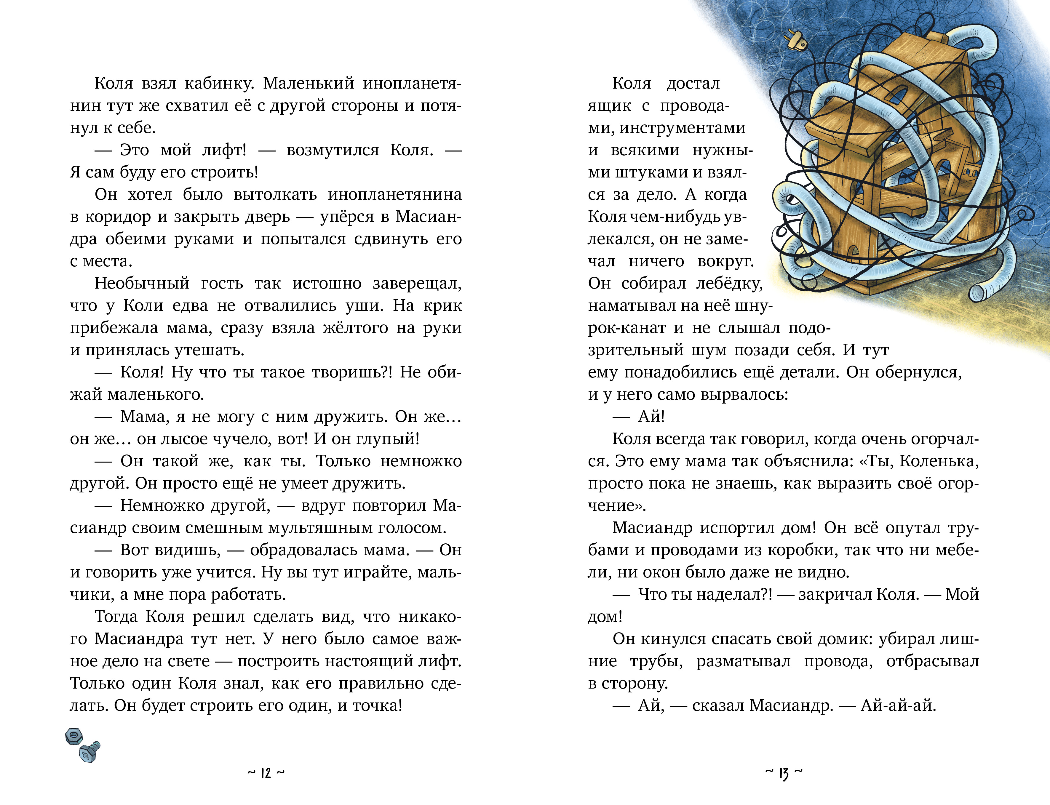 Книга Clever Коля и Масиандр Коля и Масиандр строят лифт Мартова Н - фото 2