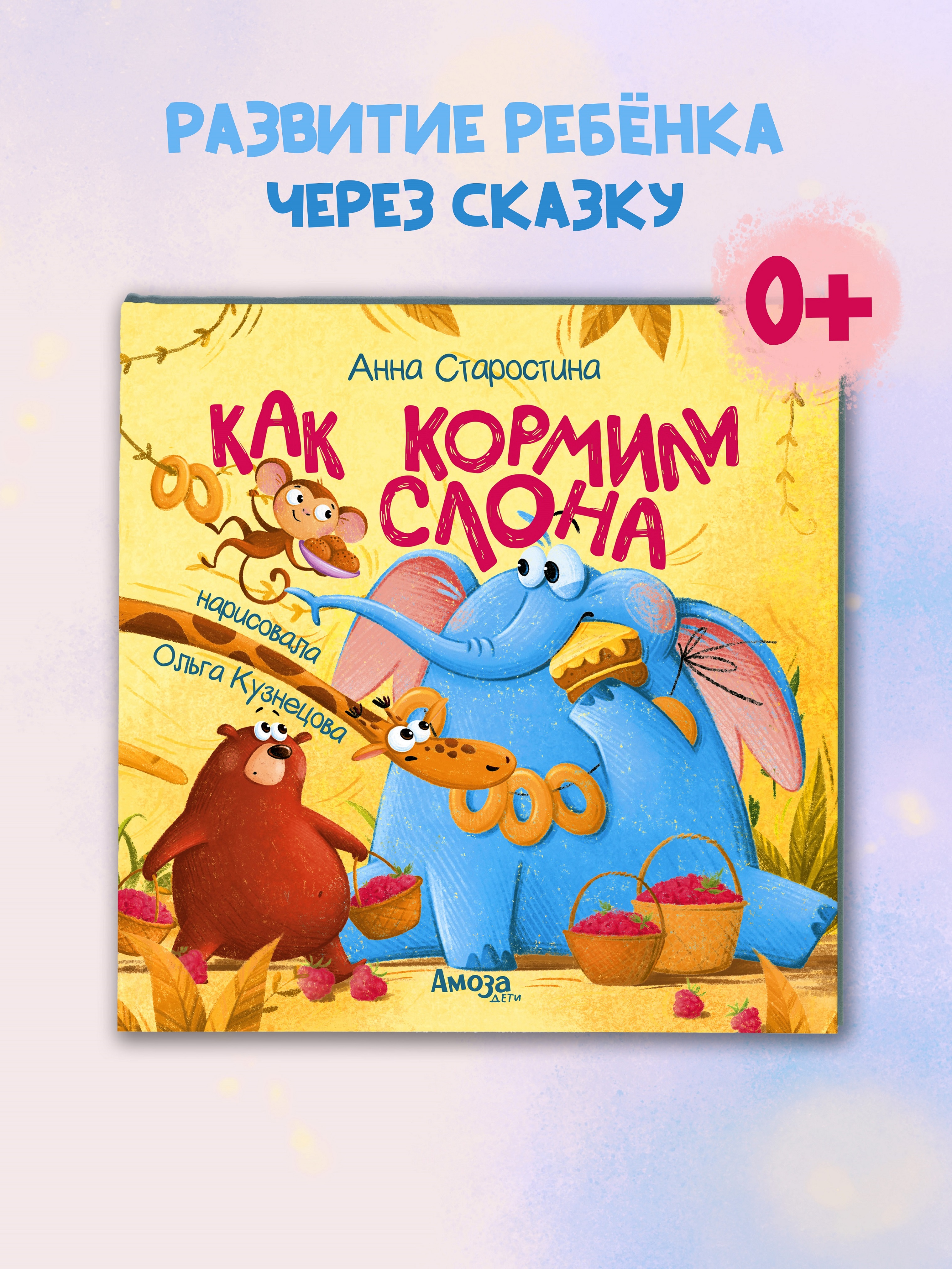 Книга для детей Амоза.Дети Как кормили слона - фото 1