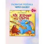 Книга для детей Амоза.Дети Как кормили слона