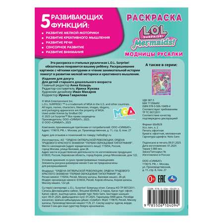 Раскраска УМка Лол Модницы русалки