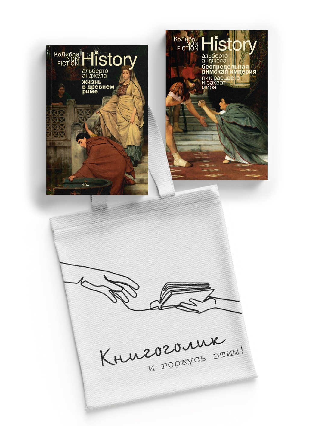 Книга КОЛИБРИ Тайны Древнего Рима. Сборный комплект из 2-х книг с шоппером - фото 1