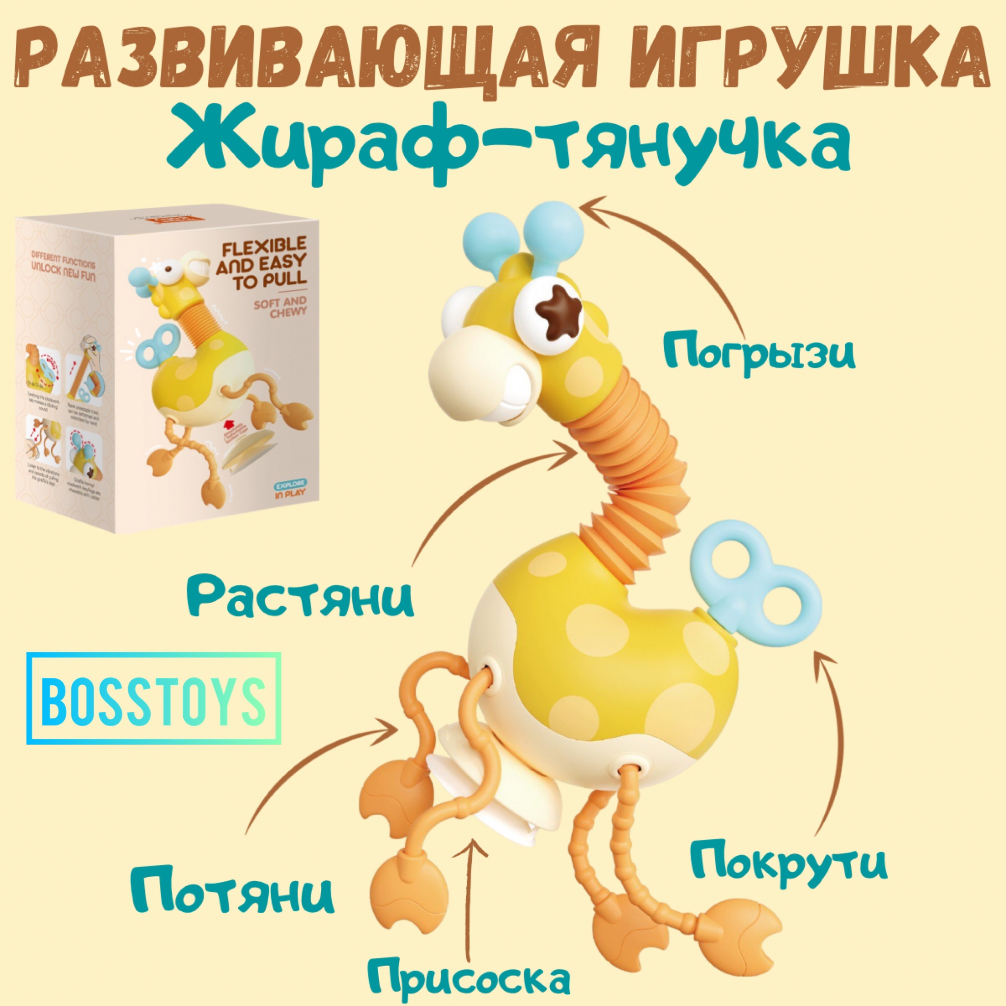 Игрушка BOSSTOYS развивающий центр Жираф тянучка - фото 1