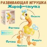 Игрушка BOSSTOYS развивающий центр Жираф тянучка