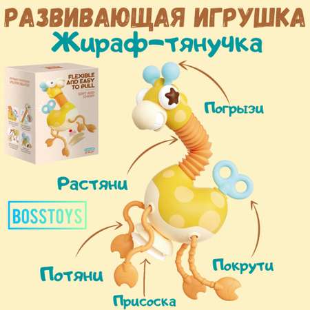 Игрушка BOSSTOYS развивающий центр Жираф тянучка