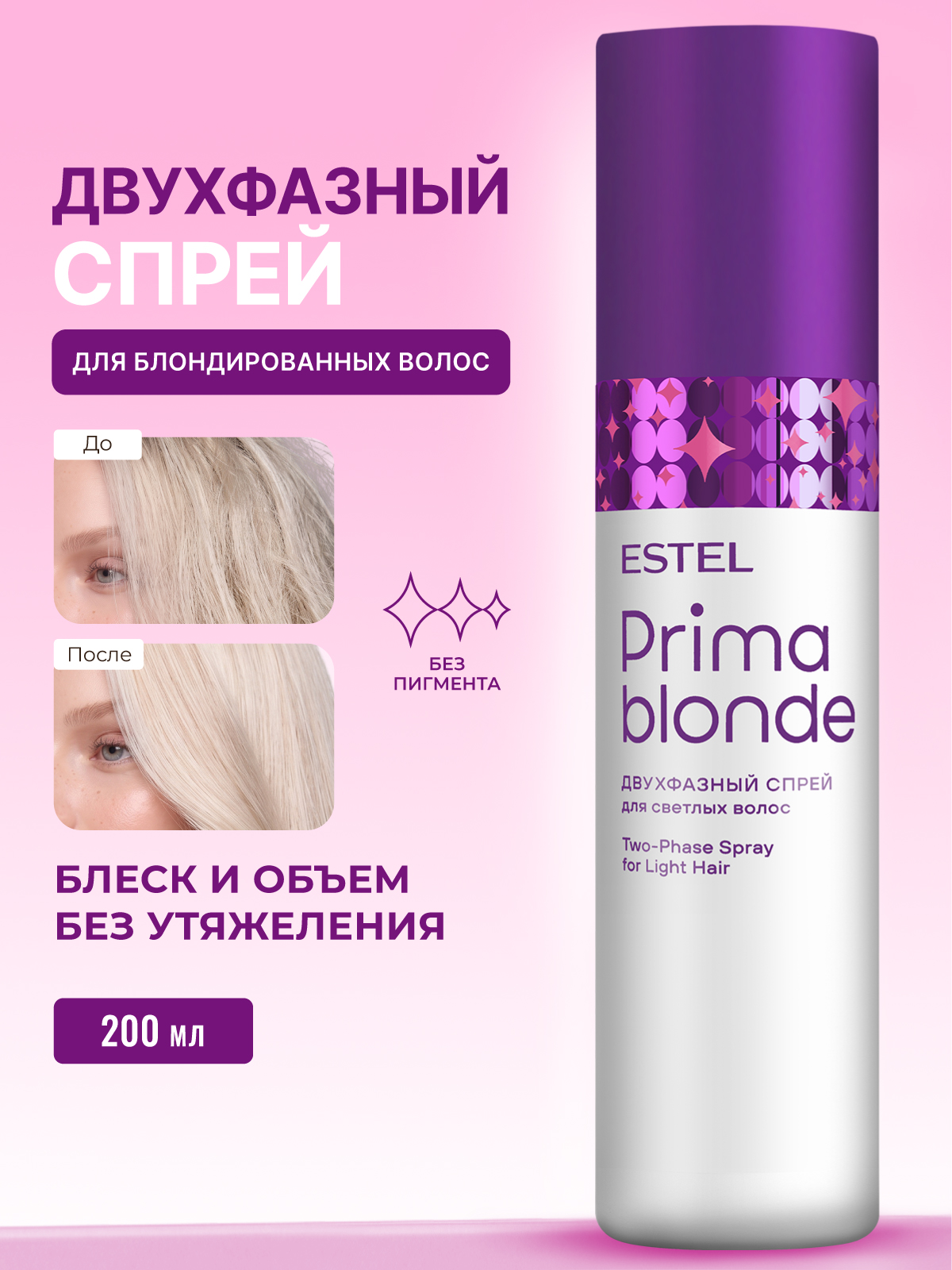 Изображение товара Спрей ESTEL PRIMA BLONDE двухфазный для блондированных и светлых волос 200 мл Изображение товара Спрей ESTEL PRIMA BLONDE двухфазный для блондированных и светлых волос 200 мл