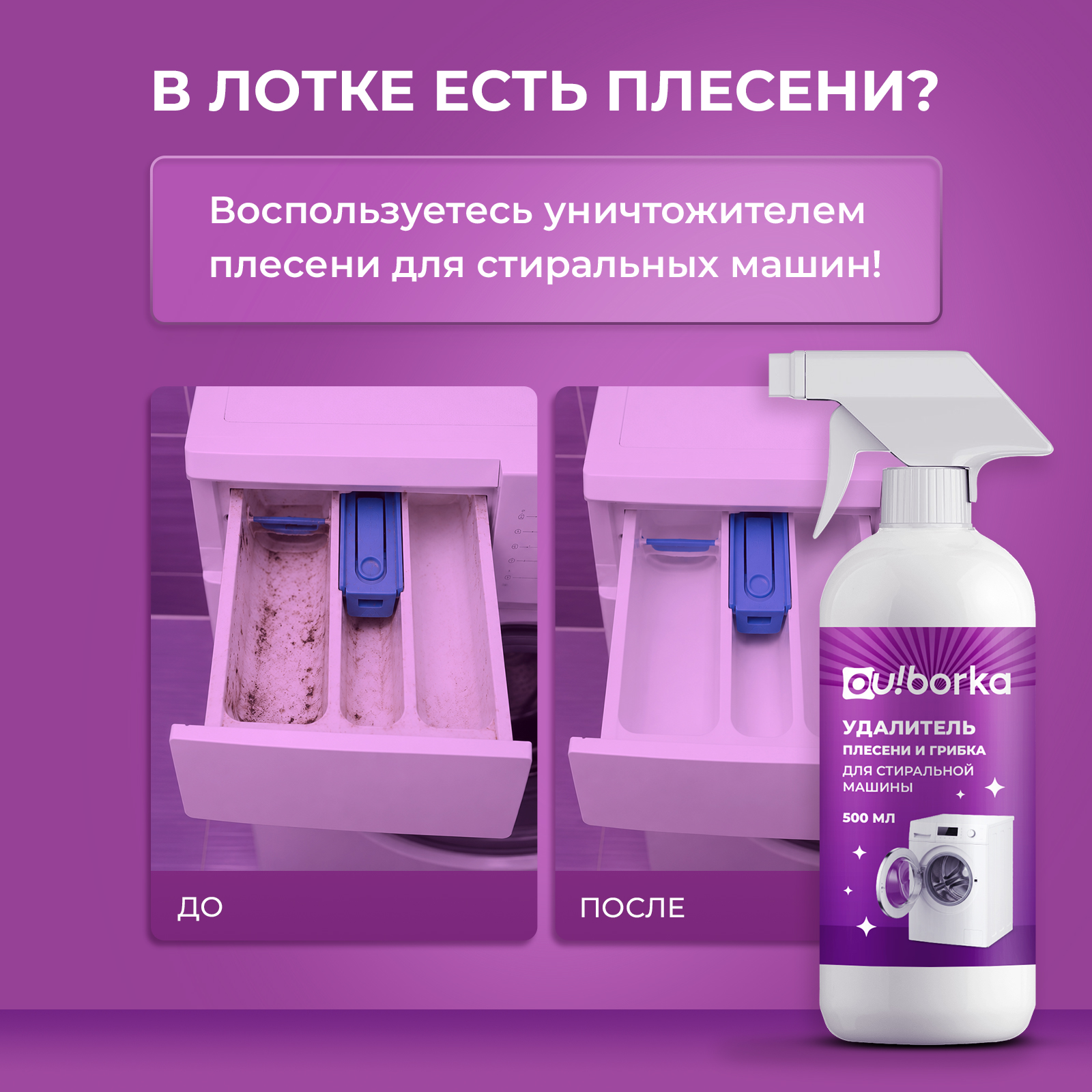 Чистящее средство Ou!borka 100 мл для стиральных машин - фото 7