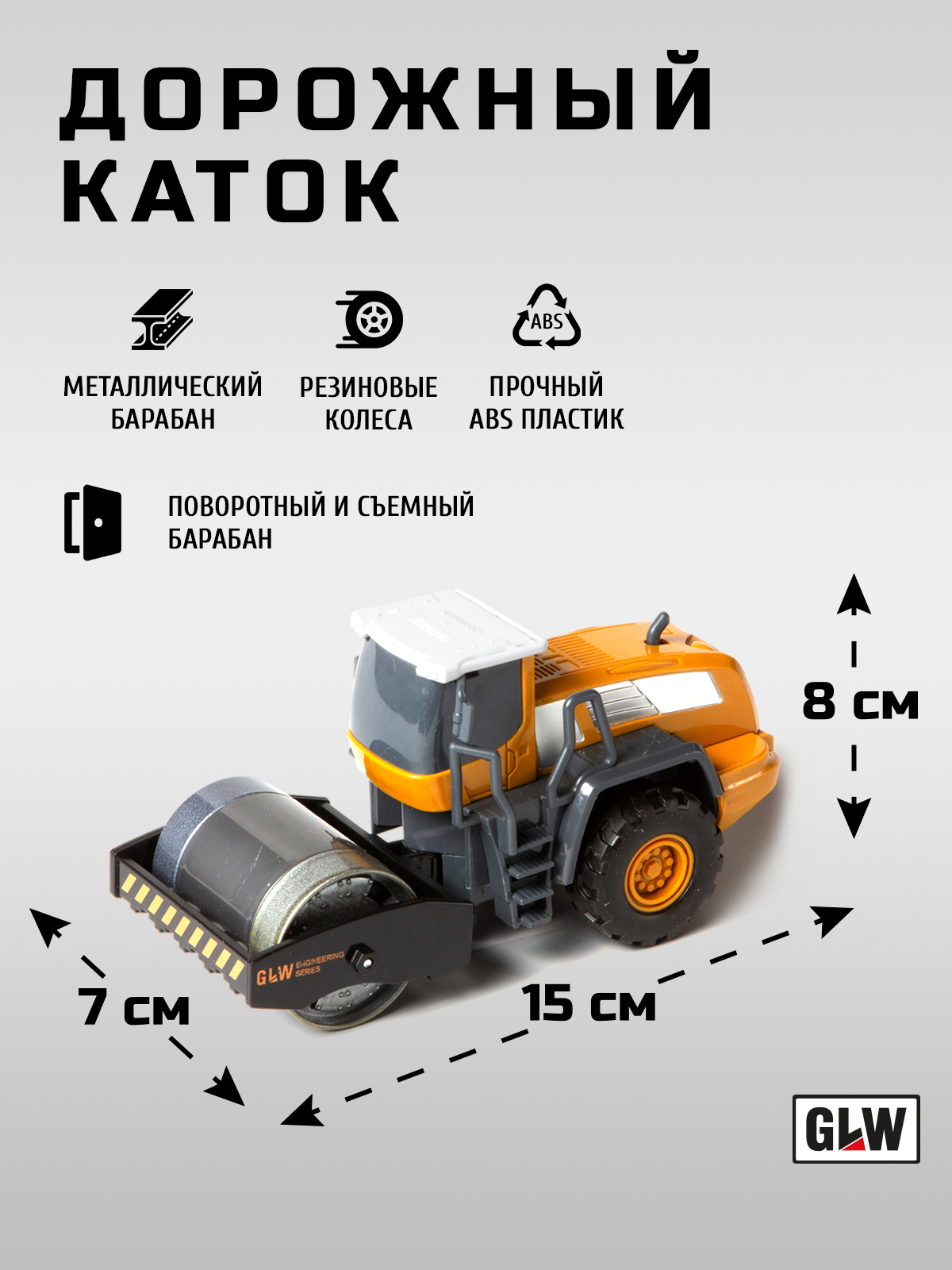 Каток GLW 1:55 8806_katok - фото 4
