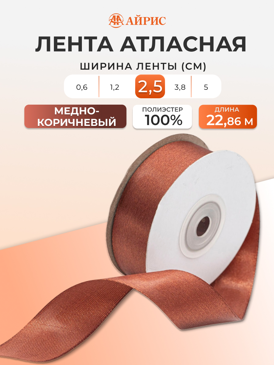 Лента Айрис атласная упаковочная флористическая 2.5 см 22.86 м 074 медно - коричневый - фото 1